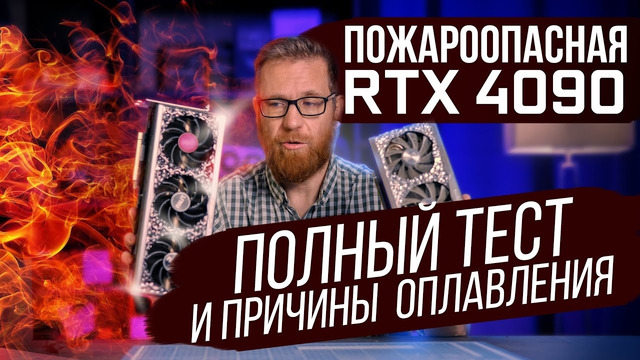 Тест 4090, проверка на одной частоте с 3090, почему горит коннектор, что есть DLSS 3 на самом деле