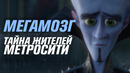 Тайна жителей Метросити | Мегамозг [Кинотеории]