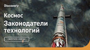Космос | Законодатели технологий | Discovery