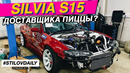 StilovDaily. ep671. Street корч s15 1jz. Очень круто и не дорого собранна эта Silvia S15