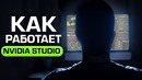 Как работает NVIDIA Studio на самом деле