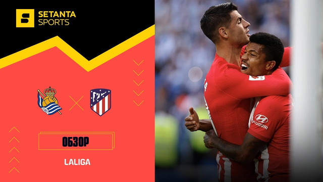 Реал Сосьедад – Атлетико | Ла Лига 2023/24 | 38-й тур | Обзор матча