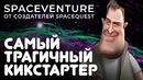 [STOPGAME] Трагичный проект с Kickstarter от создателей Space Quest