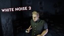 Отстань от меня! – White Noise 2