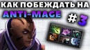 Как Побеждать на Anti-Mage