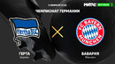 Герта – Бавария | Немецкая Бундеслига 2020/21 | 20-й тур