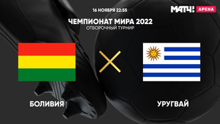 Боливия – Уругвай | Чемпионат Мира 2022 | Квалификация | Южная Америка