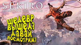 Шедевр вышел! – давай проверим – sekiro shadows die twice