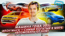 Стас Асафьев. Машина года 2021 | Илон Маск — самый богатый в мире | Автомобиль от Sony