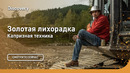 Капризная техника | Золотая лихорадка | Discovery