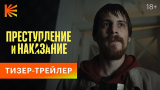 Преступление и наказание | Тизер-трейлер | Смотрите этой осенью