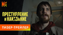 Преступление и наказание | Тизер-трейлер | Смотрите этой осенью