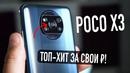POCO X3 – самый настоящий Xiaomi