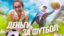 ПЛАЧУ ДЕНЬГИ ЗА ФУТБОЛ! Чемпионат мира 2018 по чеканке мяча. Иностранцы в России