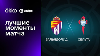 Вальядолид – Сельта | Ла Лига 2022/23 | 10-й тур | Обзор матча