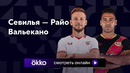 Севилья – Райо Вальекано | Ла Лига 2023/24 | 9-й тур | Обзор матча
