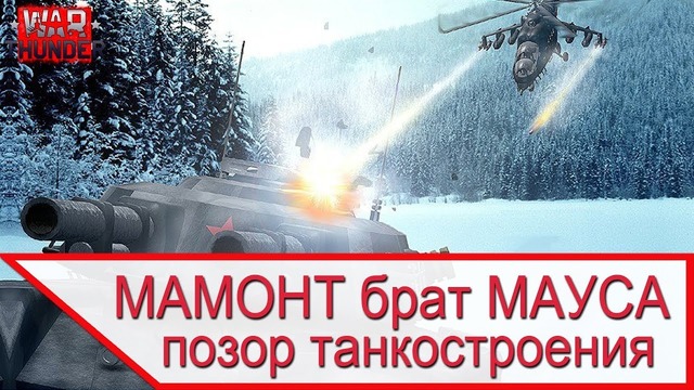 Позор советского танкостроения – танк мамонт брат мауса