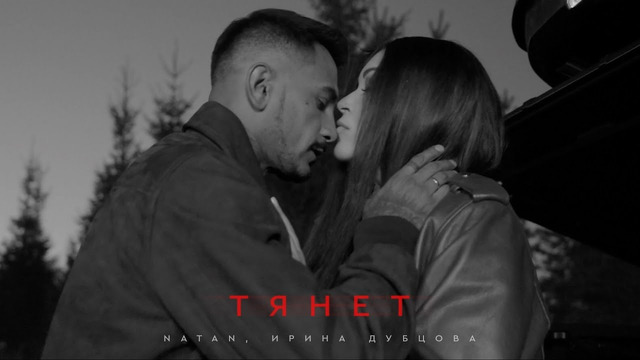 Natan, Ирина Дубцова – Тянет (Клип 2024)