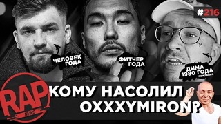 Гнойный, Schokk, Скриптонит, 25/17, Noize MC, Премия GQ | RapNews 216