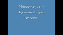 Многоточие – Щемит в душе тоска