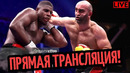 НОКАУТ!? БОЙ Мурат Гассиев vs Питер Кадиру! ТРАНСЛЯЦИЯ/ 70 МЛН для УСИКА