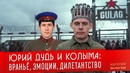 ЮРИЙ ДУДЬ И КОЛЫМА враньё, эмоции, дилетантство