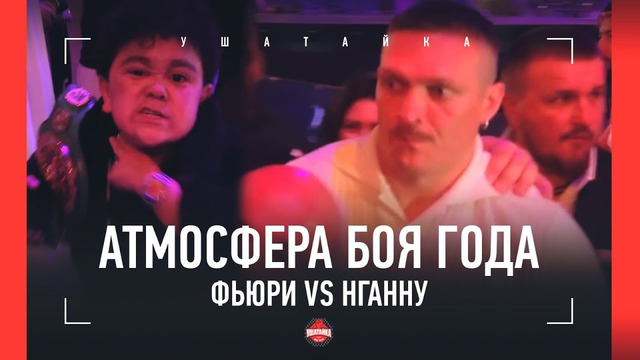 Фьюри vs Нганну: ЗА КАДРОМ / Абдурозик ударил из-за Хасбика / Махмудов: новый НОКАУТ