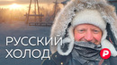 Как пережить русскую зиму? / Редакция