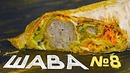 Просто Шикарная Шаверма №8