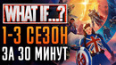 Что, если..? 1-3 сезон – краткий сюжет | «What If..?» – Marvel