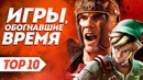 Игры, обогнавшие время №3 | ТОП 10 инновационных игр