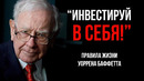 Уоррен Баффет | ПРАВИЛА УСПЕХА И ЛУЧШИЕ СОВЕТЫ МИЛЛИАРДЕРА