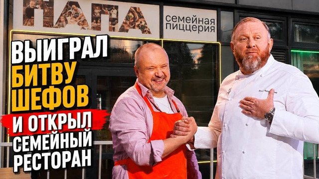 Выиграл БИТВУ ШЕФОВ и открыл свой рестик! ПАПА Семейная пиццерия. Славный обзор