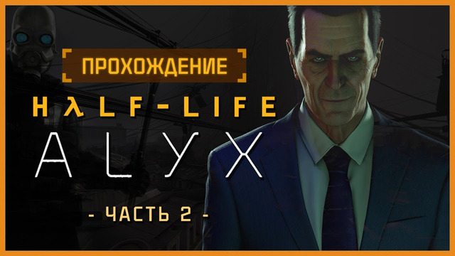 Полное прохождение Half-Life: Alyx [Часть 2]