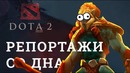 DOTA 2 Репортажи со дна #149