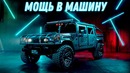 Бешеные, просто нереально мощные треки в тачку