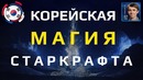 3. МАГИЯ КОРЕЙСКИХ ПРО Битва Zest (Protoss) vs Impact (Zerg) в StarCraft II“}, “url