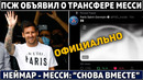 Официально: ПСЖ ОБЪЯВИЛ о ТРАНСФЕРЕ МЕССИ ● РЕАКЦИЯ НЕЙМАРА на переход Месси ● Барса ВЫГОНЯЕТ Агуэро