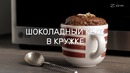 Шоколадный кекс в кружке, приготовленный в LG NeoChef