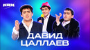 КВН. Сборник номеров ко дню рождения Давида Цаллаева (Пирамида)