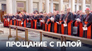 В Риме похоронили папу Франциска