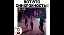 Вот это синхронность