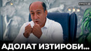 «САРСОН СУМКА»: ЙИЛЛАР ДАВОМ ЭТГАН АДОЛАТ ИЗТИРОБИ