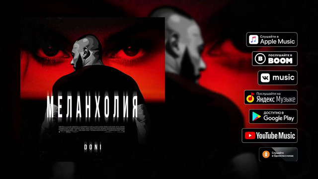 Doni – Меланхолия ( премьера трека 2019)
