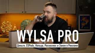 Wylsacom Pro: деньги, CGPods, кольца, Роскосмос и Закон о Рекламе