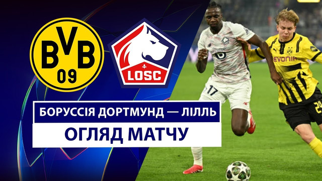 Боруссия Д – Лилль | Лига чемпионов 2024/25 | 1/8 финала | 1-й матч | Обзор матча