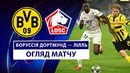 Боруссия Д – Лилль | Лига чемпионов 2024/25 | 1/8 финала | 1-й матч | Обзор матча