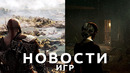 Новости игр! God of War: Ragnarok, Alan Wake, Alone in the Dark, Gothic, Jagged Alliance 3