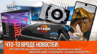 [Хороший Выбор] GTX 1050 3GB, i7 с 16ю потоками на 1151v2, PlayStation 5 на Ryzen