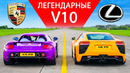 Самый захватывающий по звучанию заезд в истории? Porsche Carrera GT против Lexus LFA
